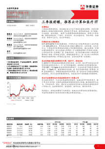 華泰證券 計算機軟硬件行業三季報前瞻——聚焦云計算與醫療IT機遇