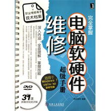 完全掌握電腦軟硬件維修超級手冊