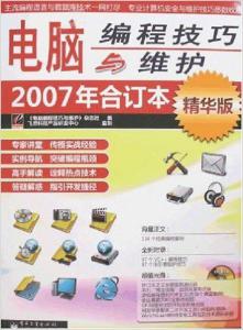 電腦編程技巧與維護2007年合訂本 回顧與啟示